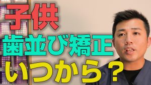 子供の歯並びの矯正はいつからはじめるのが良いか？【大阪市都島区の歯医者 アスヒカル歯科】